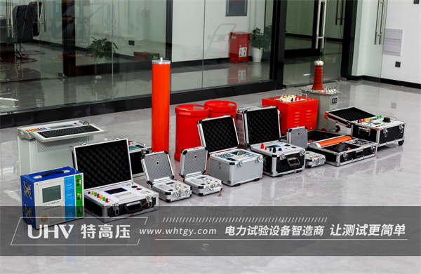 再签新单！山东客户采购武汉特高压四级承试设备一批