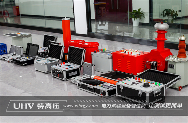 陕西工程公司采购武汉特高压四级承试设备一批