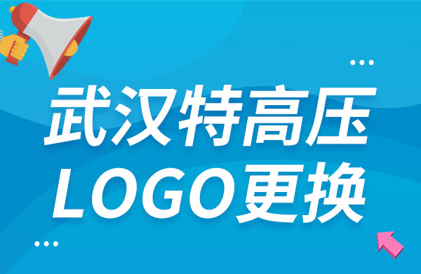 武汉特高压关于公司LOGO变更的通知
