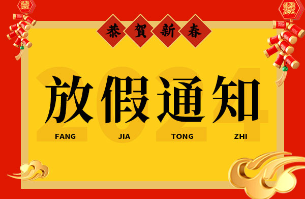 武汉特高压2024年春节放假通知来啦~