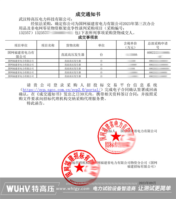 武汉特高压成功中标福建省电力公司办公用品及非电网零星物资框架竞争性谈判采购