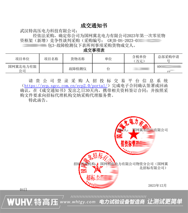 中标喜讯！武汉特高压中标国网冀北公司零星物资框架的竞争性谈判采购项目