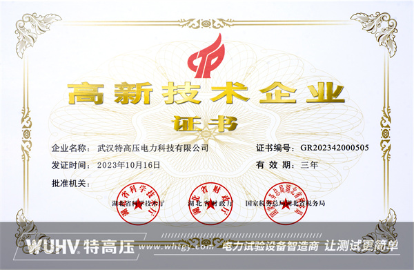彰显科研实力！武汉特高压荣获高新技术企业证书