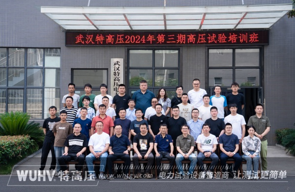 武汉特高压 | 2024年第三期高压试验培训班顺利结课！