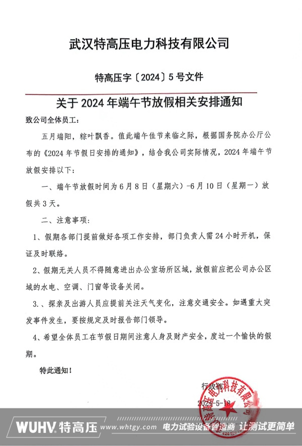 武汉特高压2024年端午节放假通知！