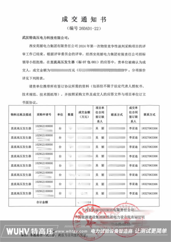 中标喜讯！武汉特高压中标直流高压发生器供应合同