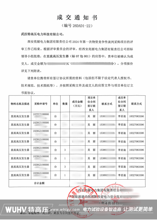 中标喜讯！武汉特高压中标中国大唐集团公司集采平台·淮北申皖发电有限公司询价采购项目