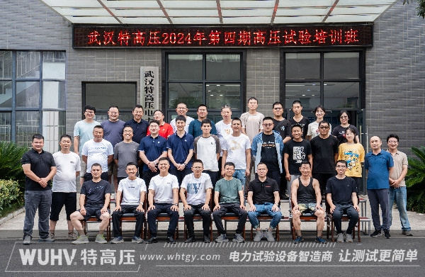 武汉特高压 | 2024年第四期高压试验培训班顺利结课！