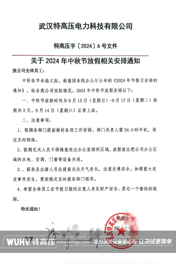武汉特高压2024年中秋节放假通知！