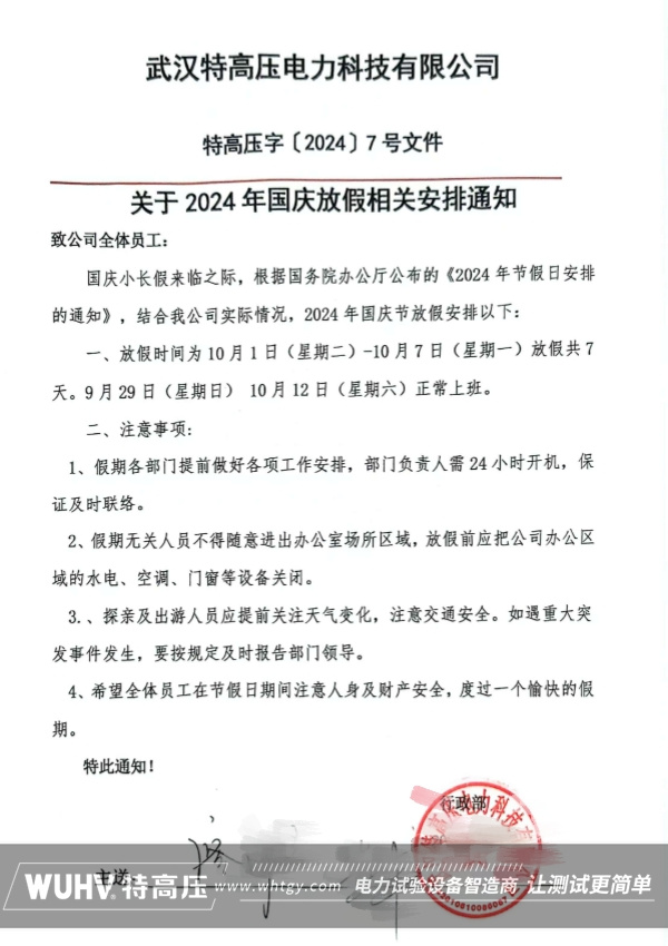 武汉特高压2024年国庆节放假通知！