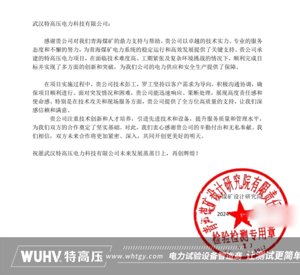 关于青海客户致武汉特高压的一封信