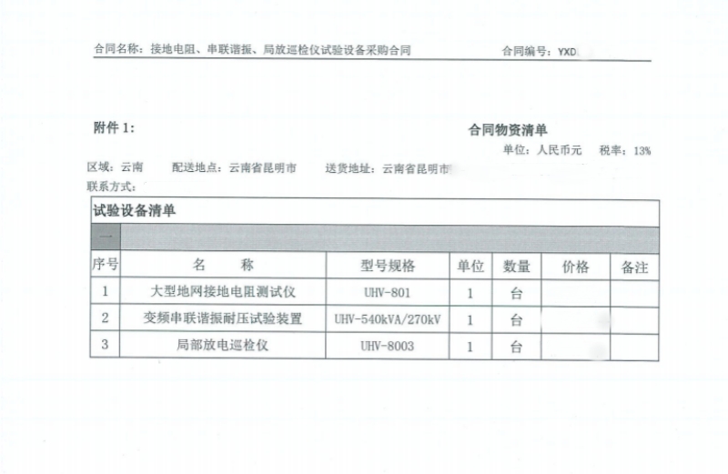 中標(biāo)喜訊！武漢特高壓中標(biāo)云南云峽電力服務(wù)有限公司試驗(yàn)設(shè)備采購(gòu)項(xiàng)目