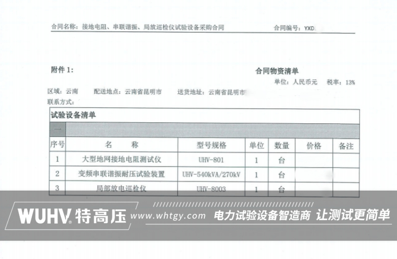 中标喜讯！武汉特高压中标云南云峡电力服务有限公司试验设备采购项目