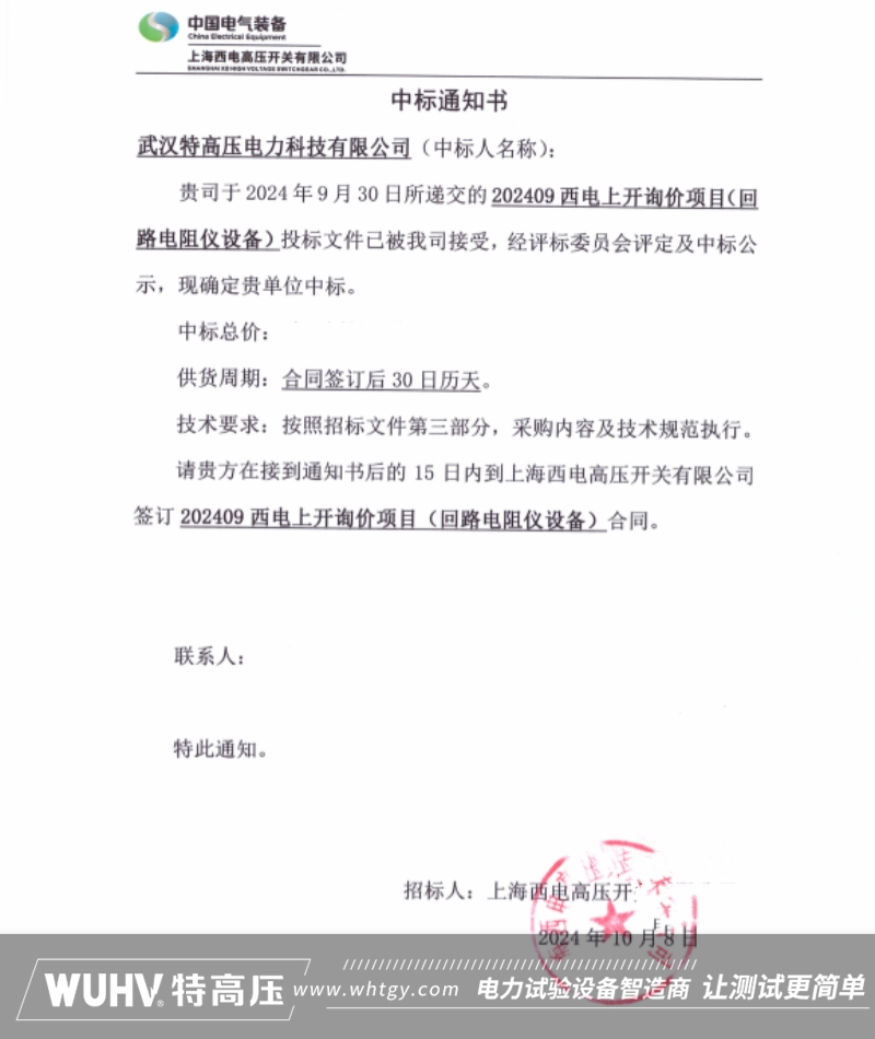 中标喜讯！武汉特高压成功中标西电上开询价项目回路电阻测试仪