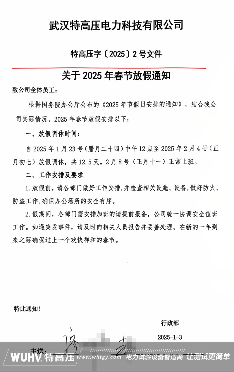 武汉特高压2025年春节放假通知！