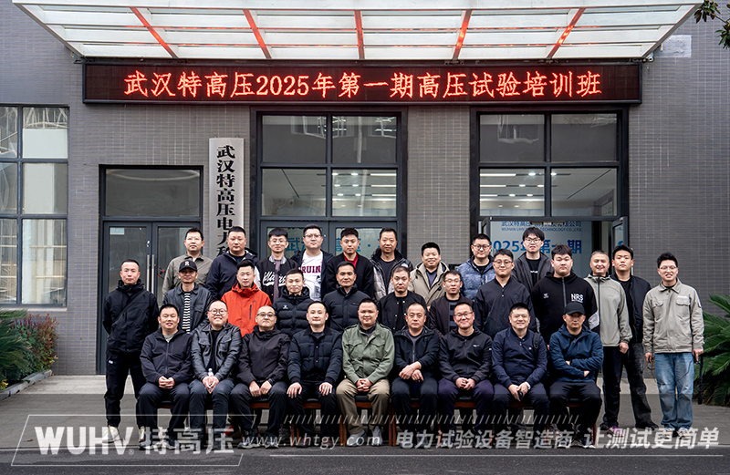 武汉特高压 | 2025年第一期高压试验培训班顺利结课！