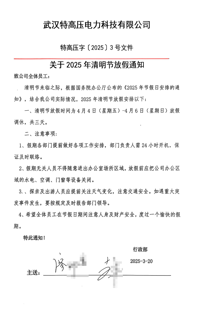 武汉特高压2024年清明节放假通知图