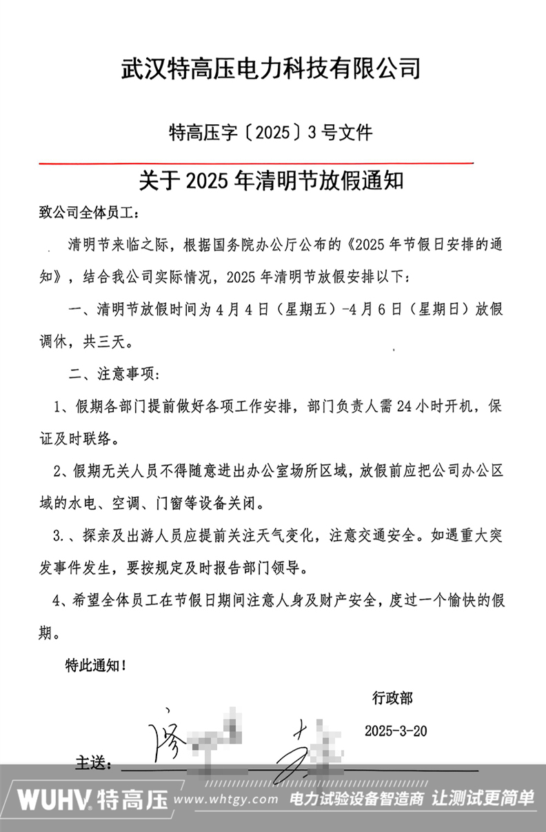 武汉特高压2025年清明节放假通知