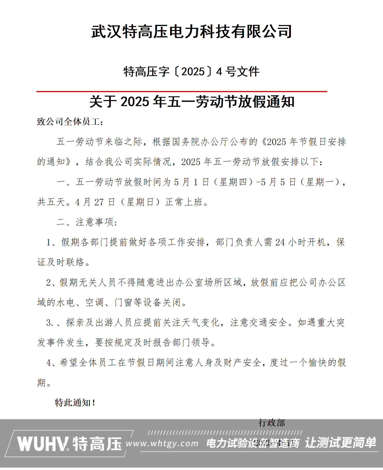 武汉特高压2025年五一劳动节放假通知！