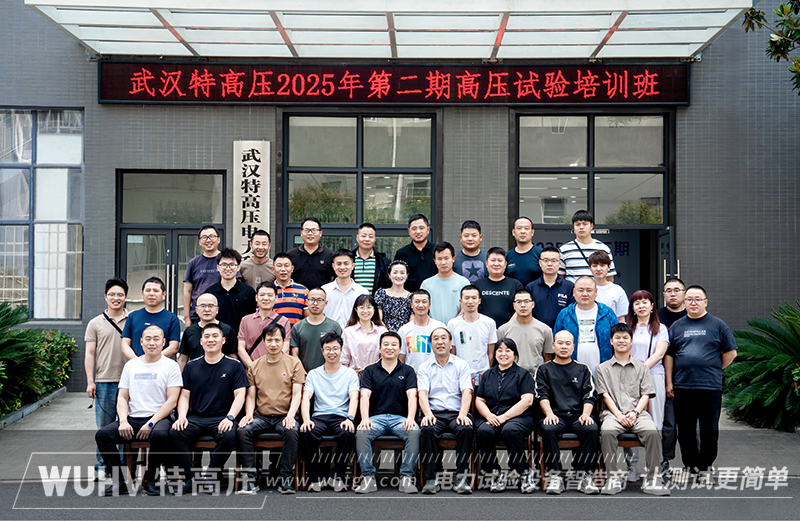 武汉特高压 | 2025年第二期高压试验培训班顺利结课！