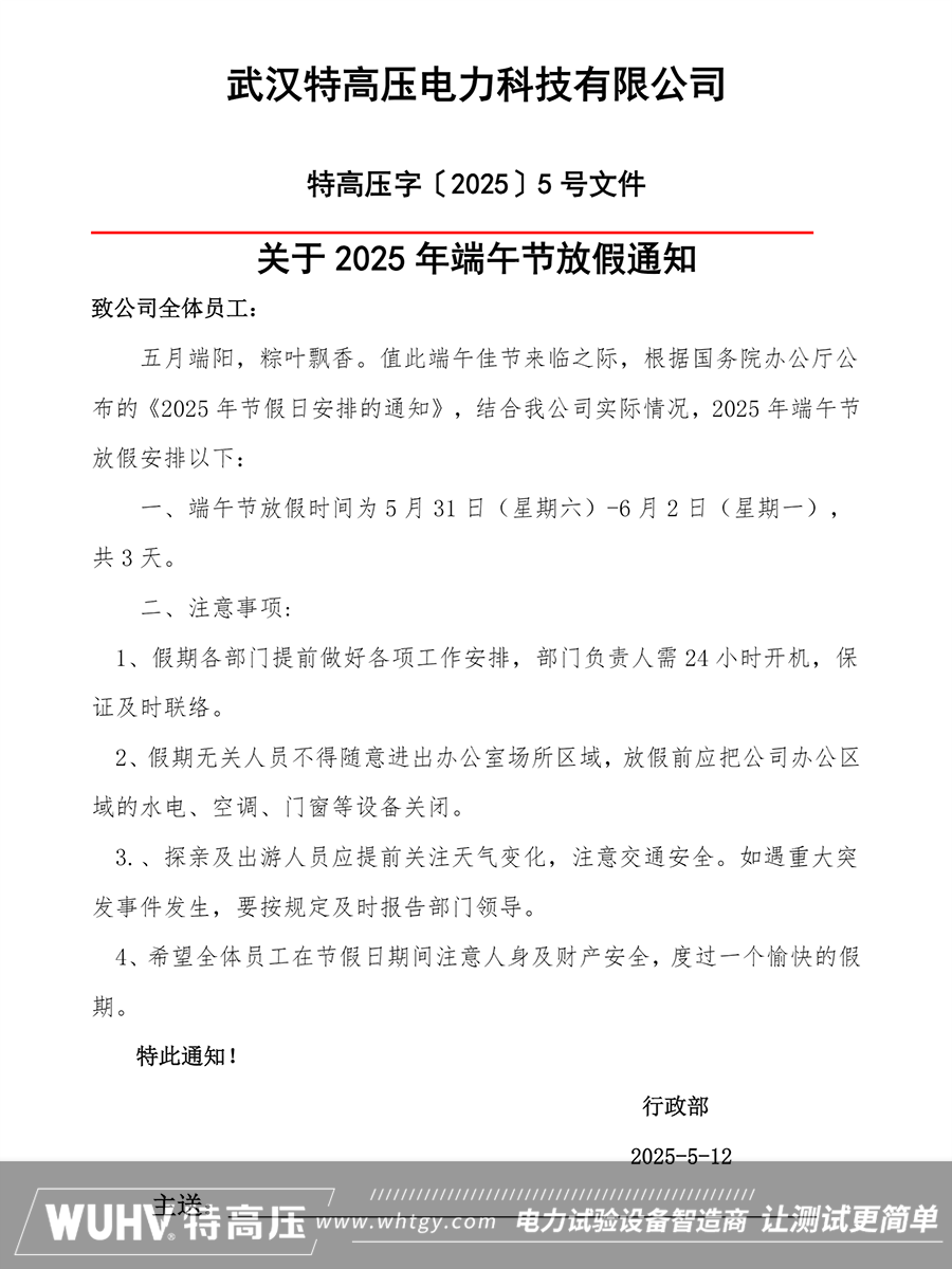 武汉特高压2025年端午节放假通知！