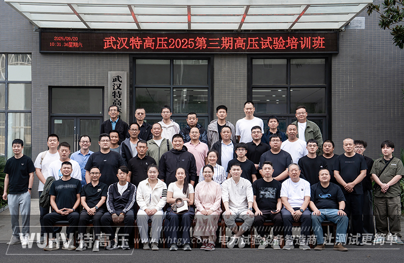 武汉特高压 | 2025年第三期高压试验培训班顺利结课！