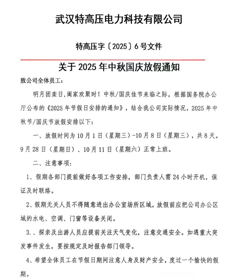 武汉特高压2025年中秋国庆放假通知！