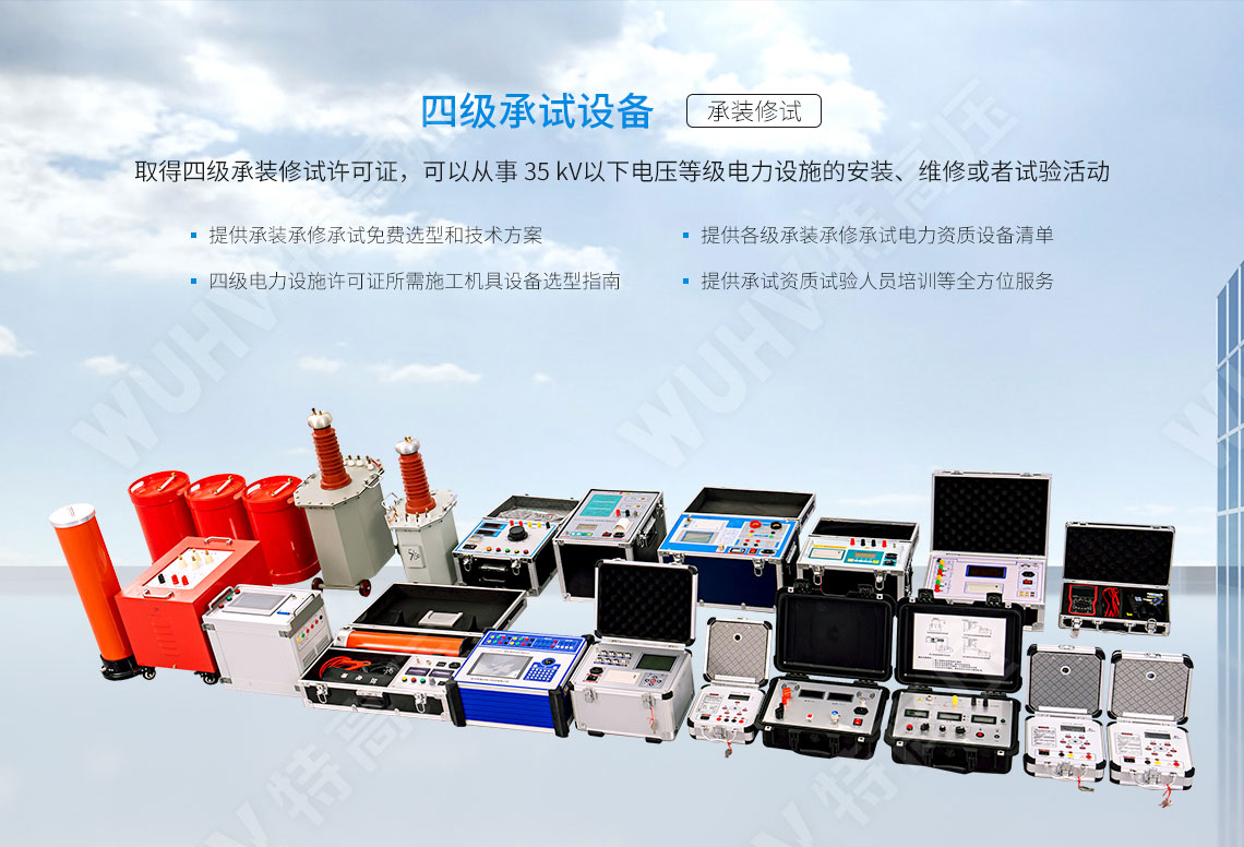承装修试 四级承试仪器(图1) 承装修试 四级承试仪器(图1)