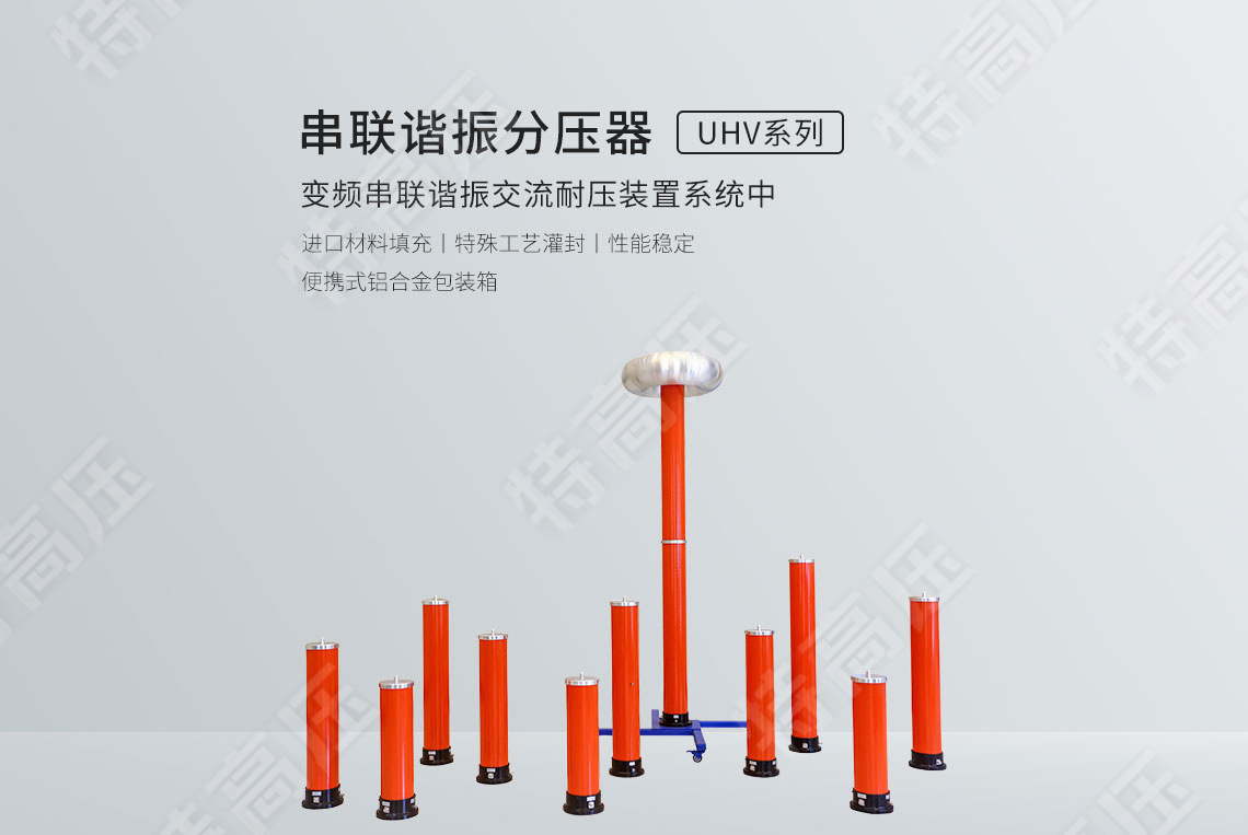 串联谐振分压器(图1) 分压器