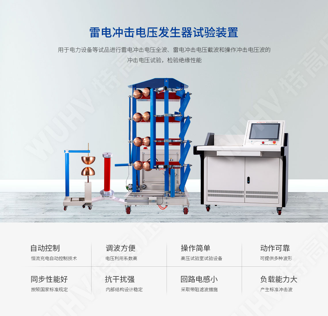雷电冲击电压发生器试验装置(图1) 雷电冲击电压发生器试验装置(图1)