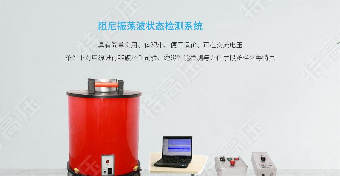 HTZDB 阻尼振荡波状态检测系统(图1) HTZDB 阻尼振荡波状态检测系统(图1)