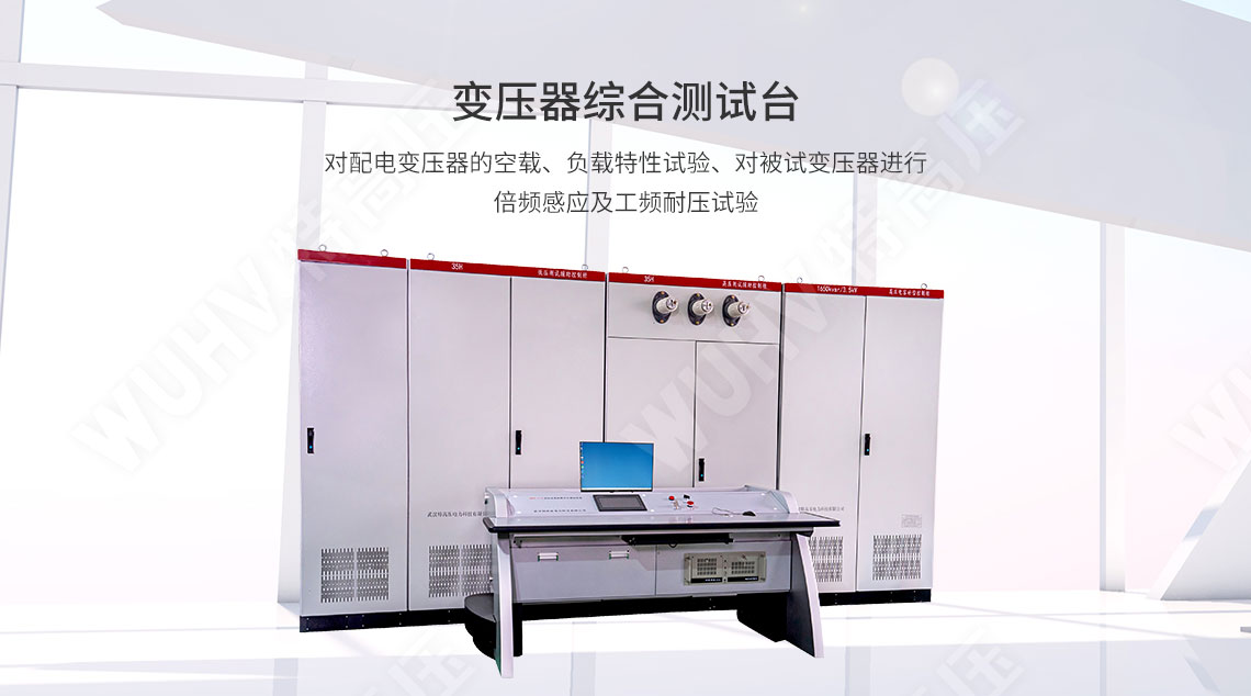 变压器综合测试台(图1) 变压器综合测试台