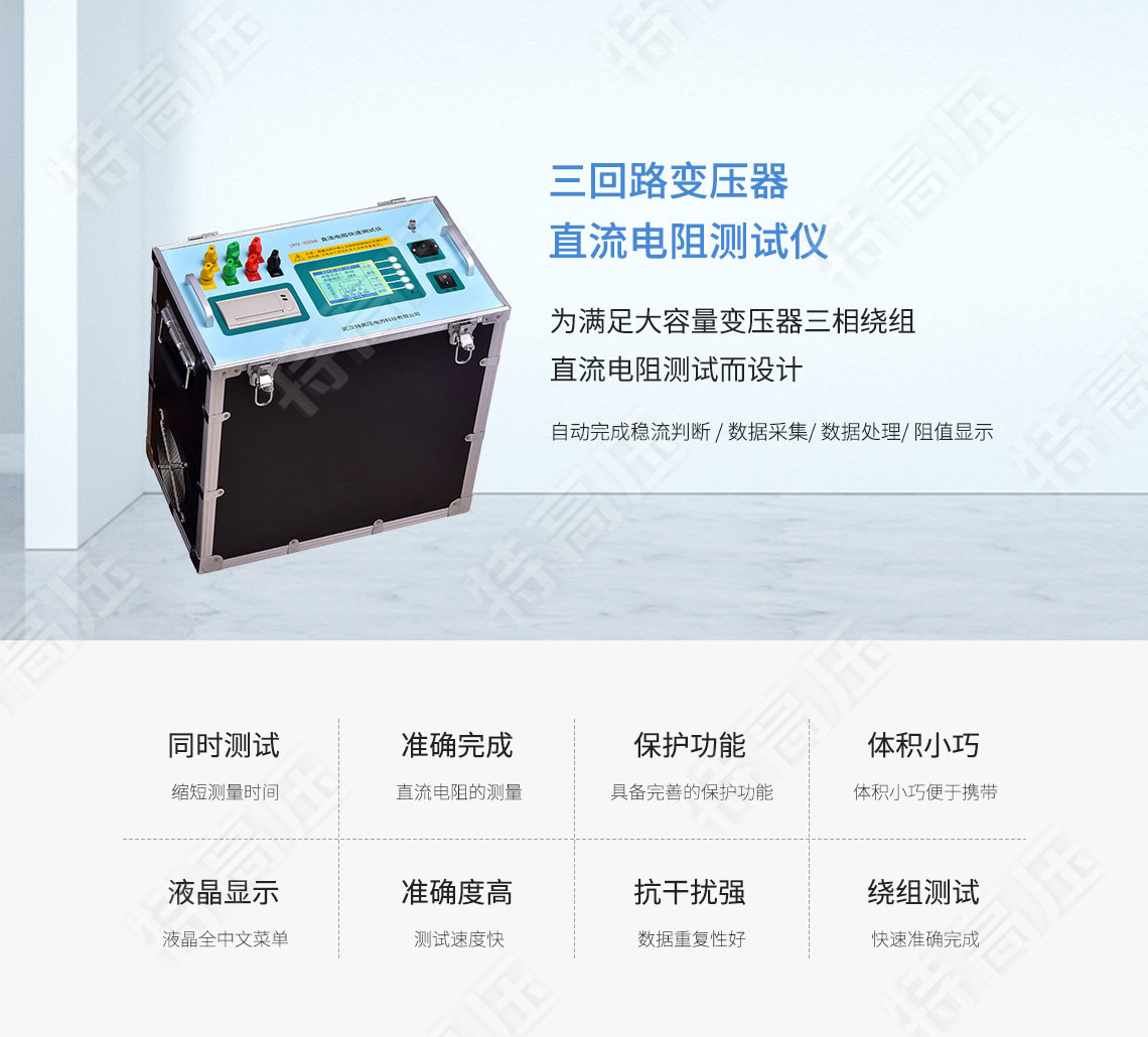 三回路变压器直流电阻测试仪(图1) 三相直流电阻测试仪
