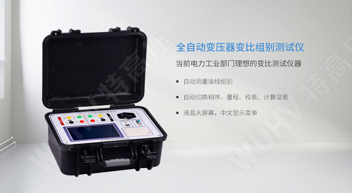 全自动变压器变比组别测试仪(图1) 变压器变比测试仪