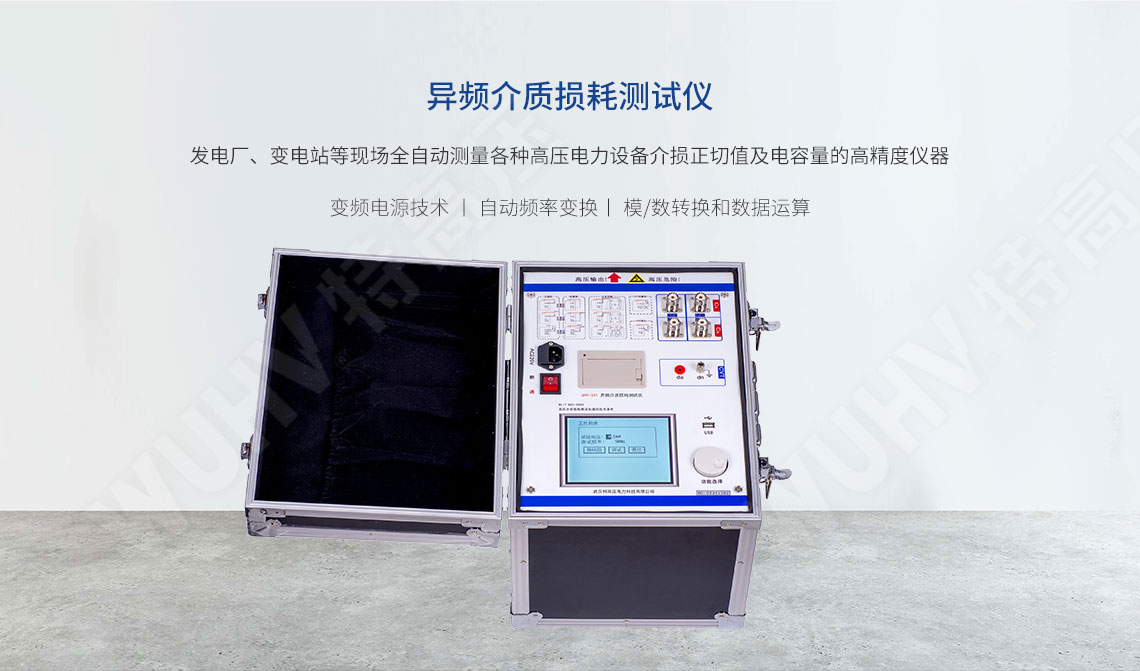 全自动抗干扰异频介损测试仪(图1) 全自动抗干扰异频介损测试仪(图1)