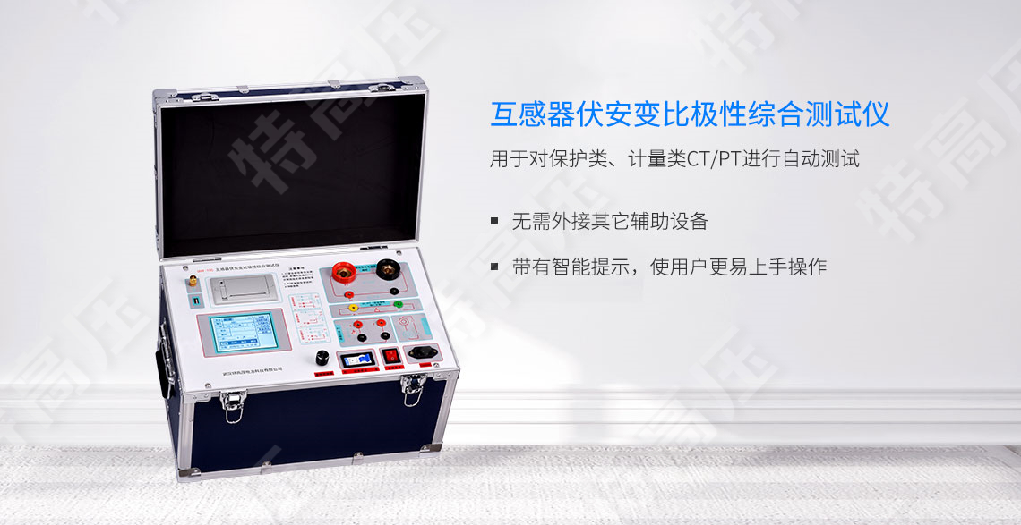 HTFA-105 互感器伏安变比极性综合测试仪(图1) 互感器伏安特性测试仪