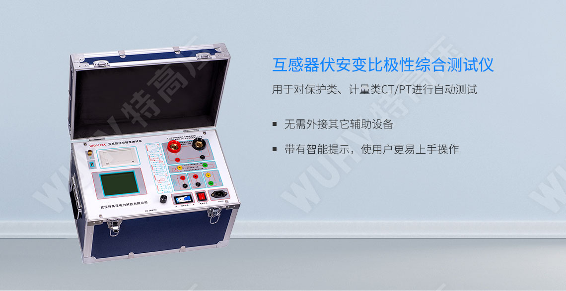 HTFA-107A 互感器伏安变比极性综合测试仪(图1) 互感器伏安特性测试仪