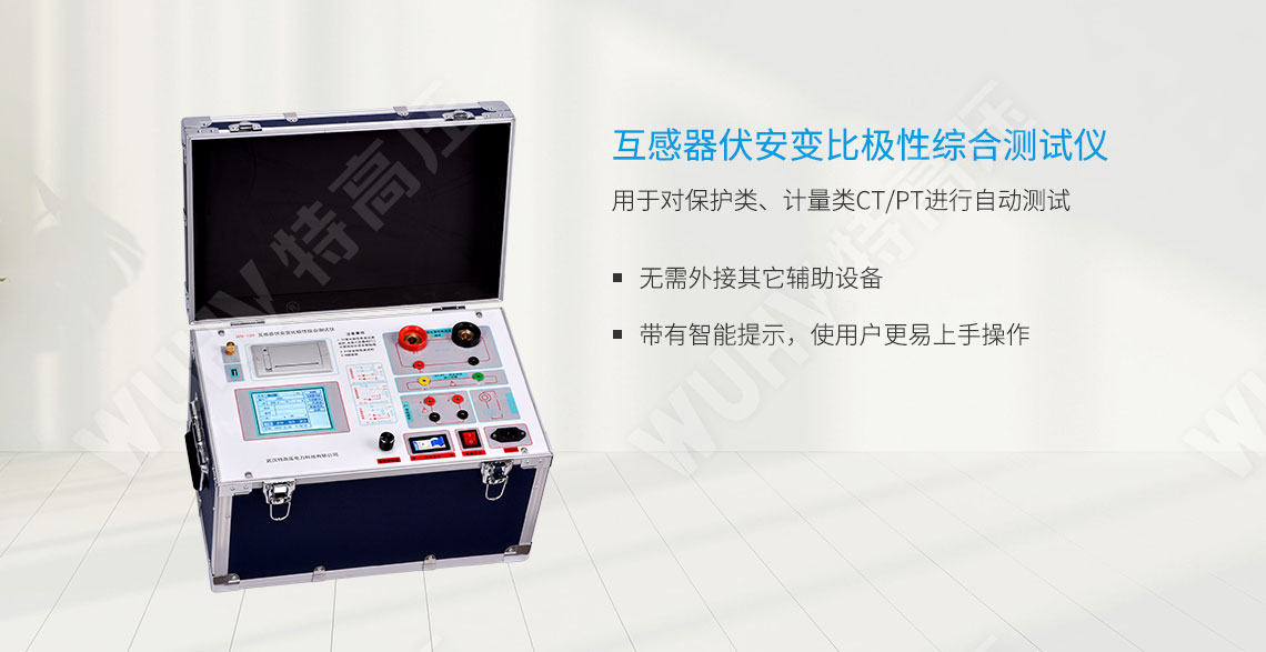 HTFA-109 互感器伏安变比极性综合测试仪(图1) 互感器伏安特性测试仪