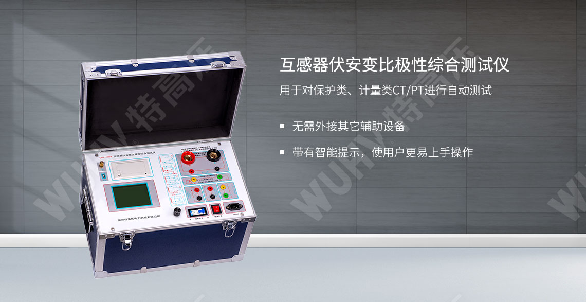 HTFA-109A 互感器伏安变比极性综合测试仪(图1) 互感器伏安特性测试仪