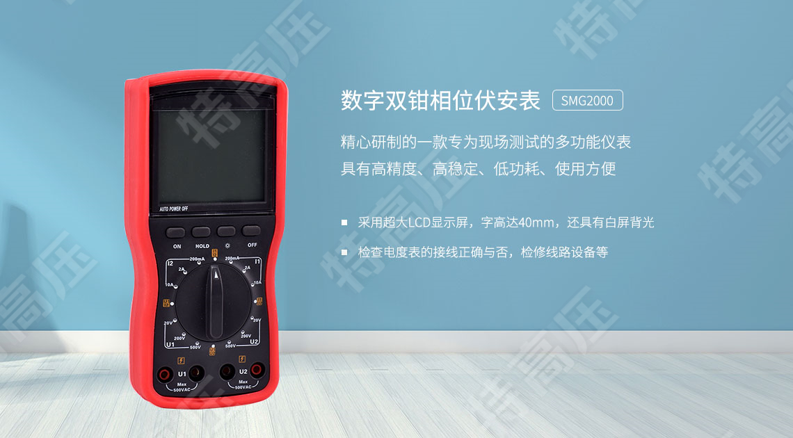 SMG2000B æ•°å—åŒé’³ç›¸ä½ä¼å®‰è¡¨(图1) 相ä½ä¼å®‰è¡¨