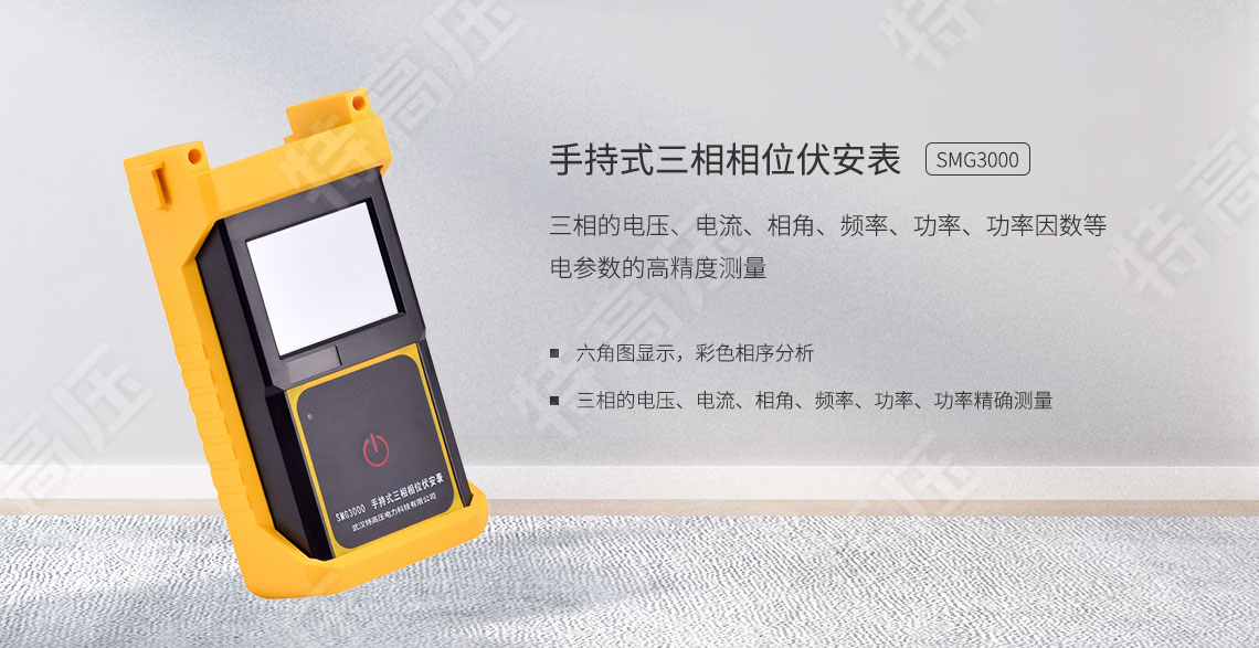 SMG3000 手æŒå¼ä¸‰ç›¸ç›¸ä½ä¼å®‰è¡¨(图1) 三相相ä½ä¼å®‰è¡¨