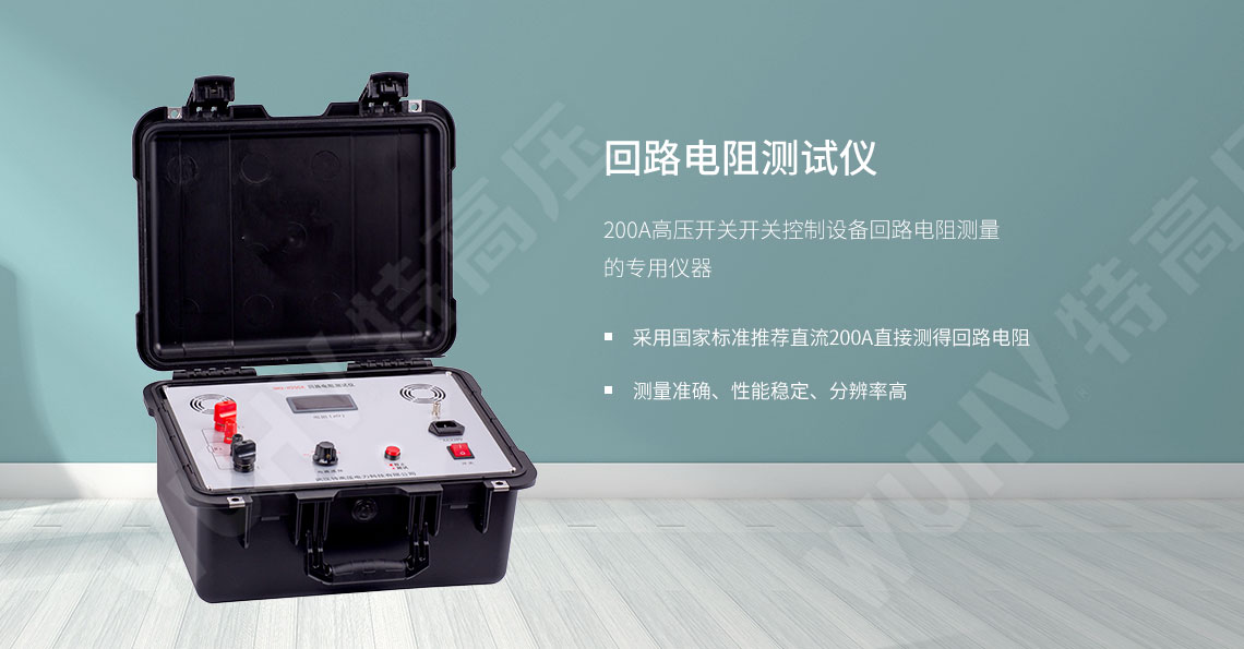 回路电阻测试仪(图1) 接触电阻测试仪