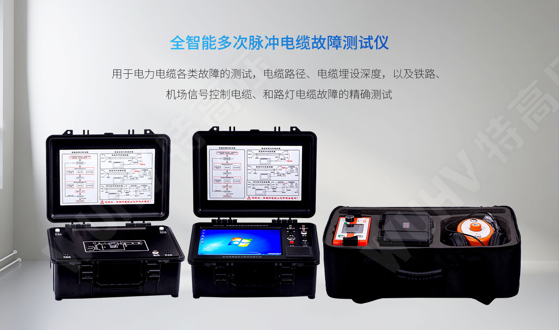 HT-TCD 全智能多次脉冲电缆故障测试仪(图1) 地下电缆故障定位仪