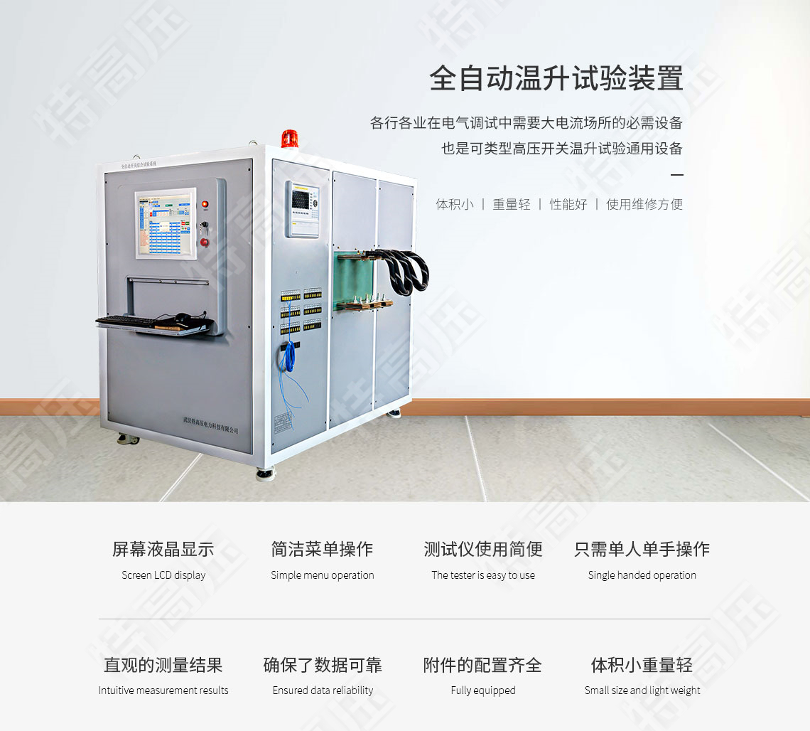 DDL系列 全自动温升试验装置(图1) DDL系列 全自动温升试验装置(图1)
