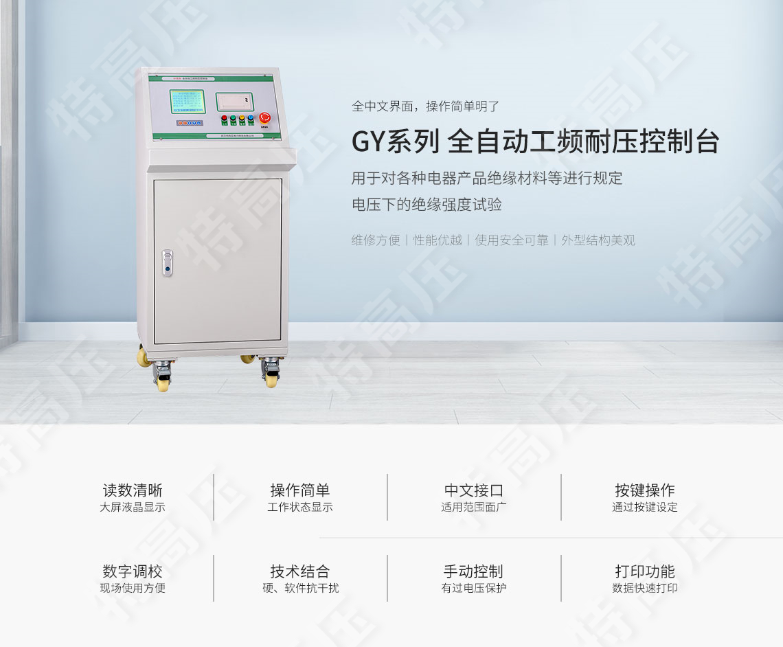 GY系列 全自动工频耐压控制台(图1) GY系列 全自动工频耐压控制台(图1)