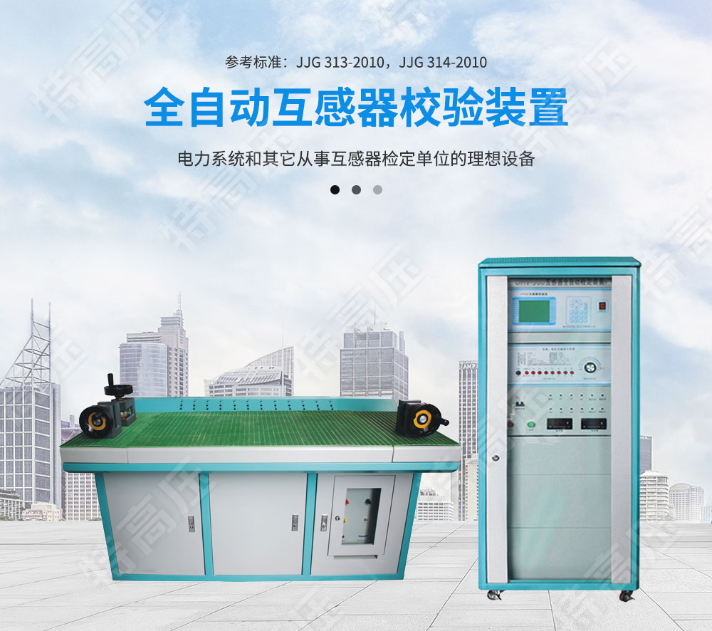 HTGZ-H 全自动互感器校验装置(图1) HTGZ-H 全自动互感器校验装置(图1)