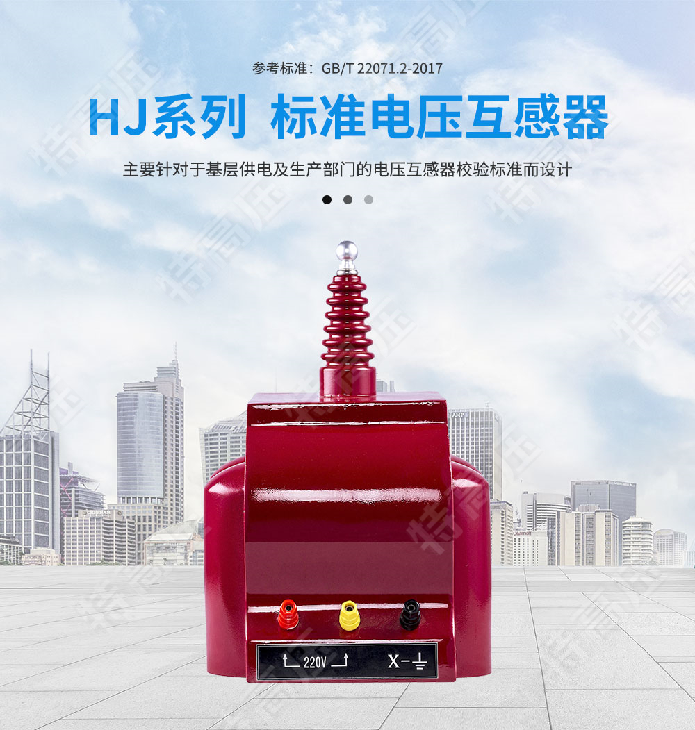 HJ系列 标准电压互感器(图1) HJ系列 标准电压互感器(图1)
