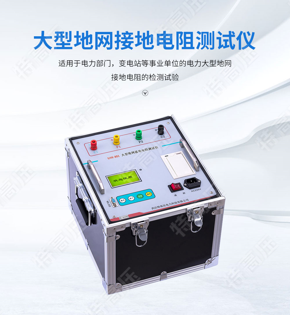 HTDW-5A 大型地网接地电阻测试仪(图1) 大型地网接地电阻测试仪