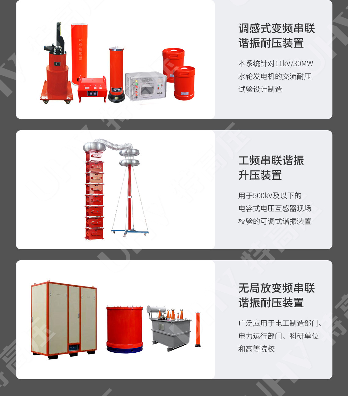 UHV-135kVA/108kV 串联谐振方案(图8) UHV-135kVA/108kV 串联谐振方案(图8)