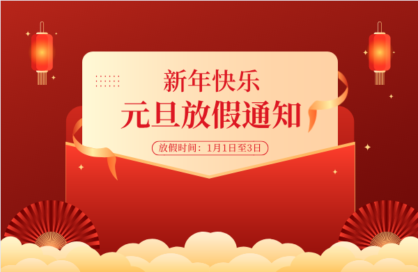 特高压电力2022年元旦放假通知